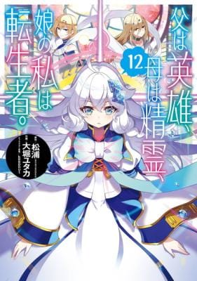 Chichi wa Eiyuu, Haha wa Seirei, Musume no Watashi wa Tenseisha.