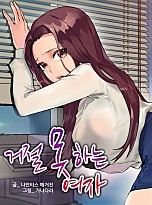 A Woman Who Can’t Refuse