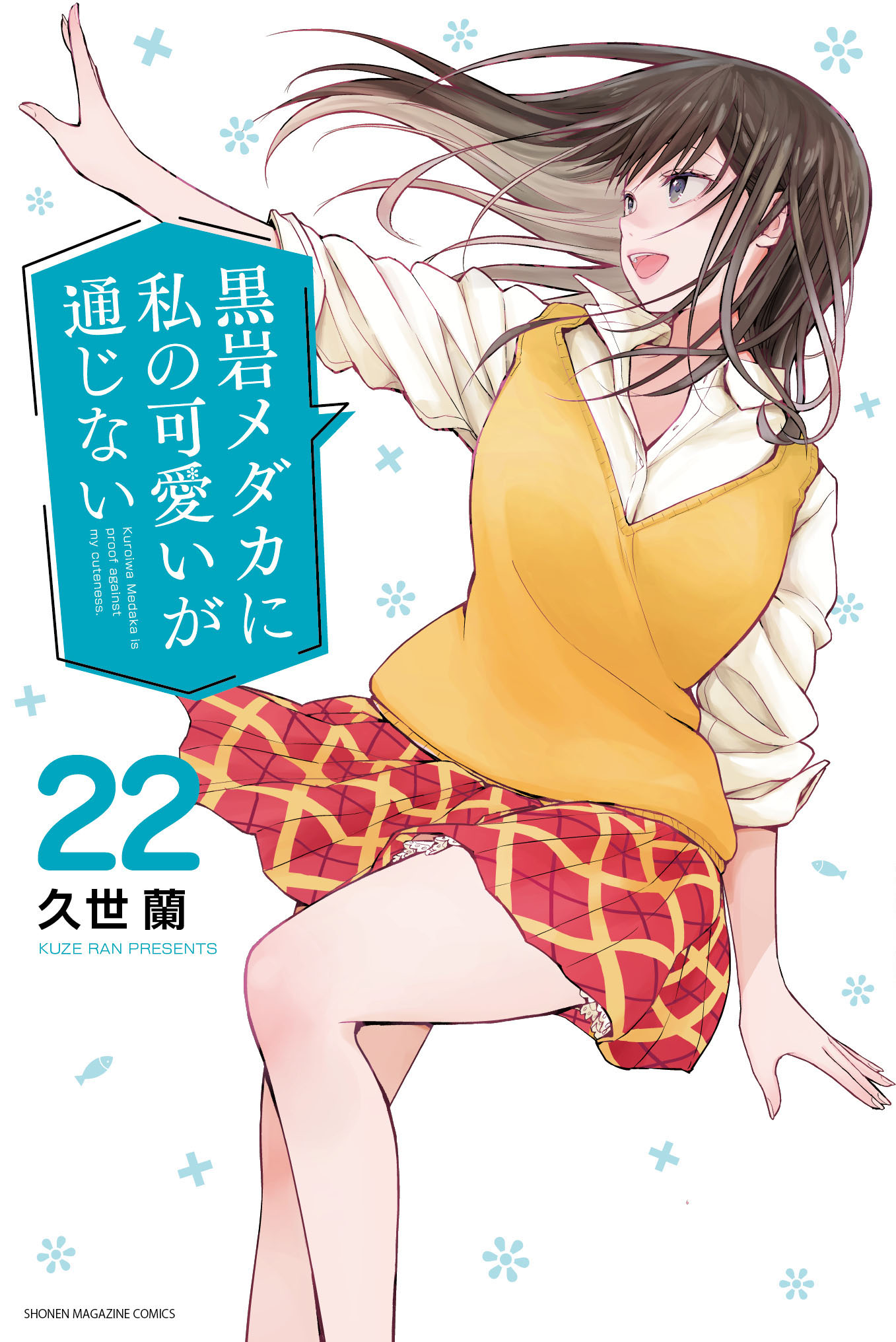 Kuroiwa Medaka ni Watashi no Kawaii ga Tsuujinai