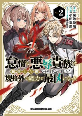 Taida na Akujo Kizoku ni Tensei Shita Ore, Shinario o Bukko wa Shitara Kikaku-gai no Maryoku de Saikyou ni Natta