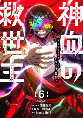 Savior of Divine Blood ~Draw Out 0.00000001% to Become the Strongest~