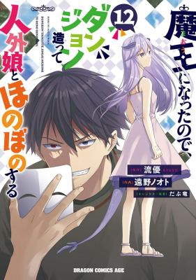 Maou ni Natte node – Dungeon Tsukutte Jingai Musume to Honobono suru