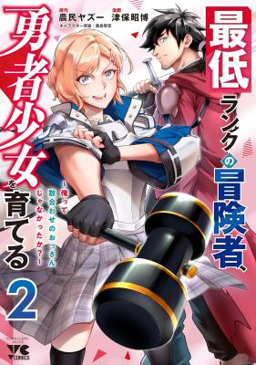 Saitei Rank no Boukensha, Yuusha Shoujo wo Sodateru Orette