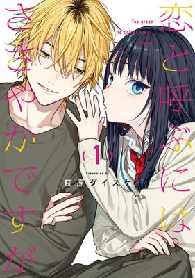 Koi to Yobu ni wa Sasayaka desu ga