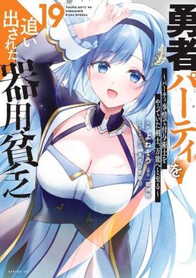 Yuusha Party wo Oida Sareta Kiyou Binbou