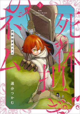Shitai Katsugi no Nemu