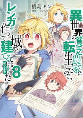 Isekai no Binbou Nouka ni Tensei Shitanode, Renga o Tsukutte Shiro o Tateru Koto ni Shimashita