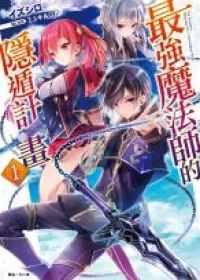 Saikyou Mahoushi no Inton Keikaku: The Alternative