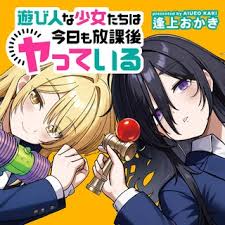 Asobinin na Shoujo-tachi wa Kyou mo Houkago Yatteiru