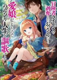 Boukensha License o Hakudatsu Sareta Ossan Dakedo Manamusume ga Dekita no de Nonbiri Jinsei