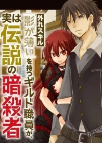 Hazure Skill “Kage ga Usui” o Motsu Guild Shokuin ga, Jitsu wa Densetsu no Ansatsusha
