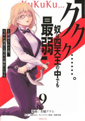 “Kukuku ……. He is the weakest of the Four Heavenly Monarchs.” I was dismissed from my job, but somehow I became the master of a hero and a holy maiden.