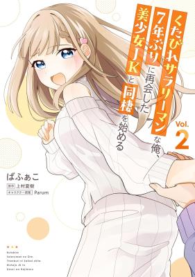 Kutabire Salarymen no Ore, 7-nenburi ni Saikai shita Bishoujo JK to Dosei wo Hajimaru