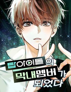 Become The Youngest Member of Top Idol