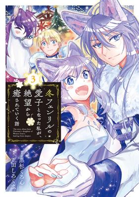 Fuyu Fenriru no Itoshigo to Natta Watashi ga, Zetsubou kara Iyasareteiku Hanashi