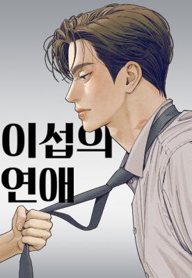 Iseop’s Romance