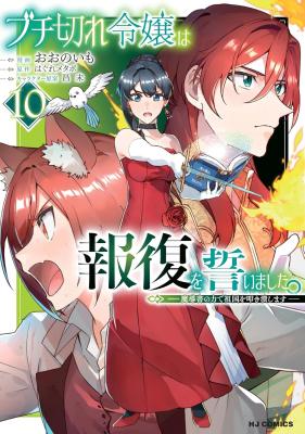 Buchigire Reijou wa Houfuku wo Chikaimashita. ~Madousho no Chikara de Sokoku wo Tataki Tsubushimasu~