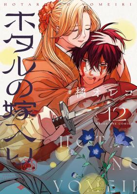 Hotaru no Yomeiri
