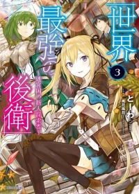 Sekai Saikyou no Kouei: Meikyuukoku no Shinjin Tansakusha