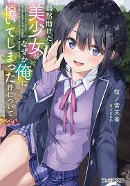 Guuzen Tasuketa Bishoujo ga Naze ka Ore ni Natsuite Shimatta Ken ni Tsuite