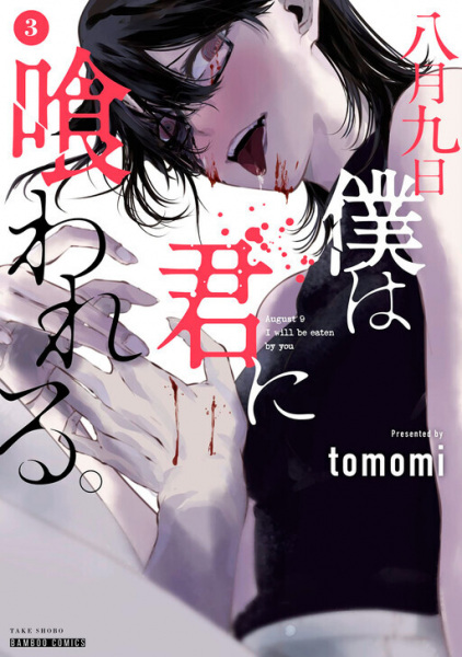 Hachigatsu Kokonoka Boku wa Kimi ni Kuwareru