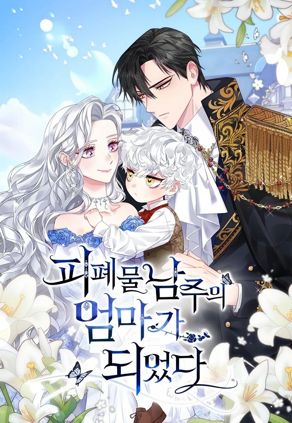 I Became the Mother of the Evil Male Lead (official)