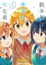 Ookami Shounen wa Kyou mo Uso o Kasaneru