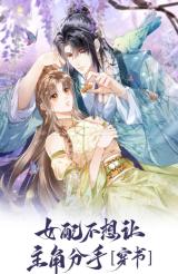 The Female Supporting Character Doesn’t Want the Protagonist to Break Up [Novel Transmigration]