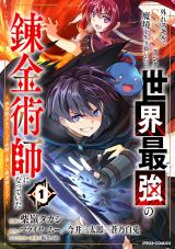 Hazure Skill de SSS-Rank Makyo wo Tara, Sekai Saikyou no Renkinjutsushi ni Natteita ~ Kaiteki Kyoten wo Tsukutte Nakama to Tanoshi Isekai Life