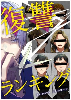 Fukushuu Ranking