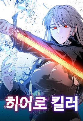 Hero Killer (Beolkkul)