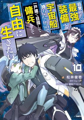 Mezametara Saikyou Soubi to Uchuusen-mochi datta node, Ikkodate Mezashite Youhei to shite Jiyuu ni Ikitai