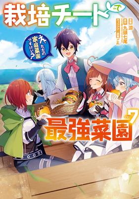 Saibai Cheat de Saikyou Saien: E, Tada no Katei Saien desu kedo?