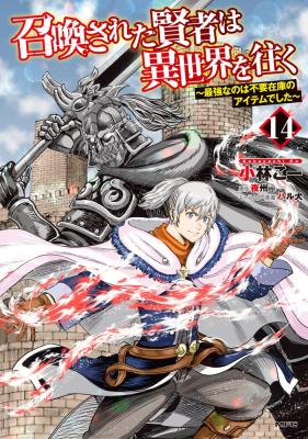 Shoukan Sareta Kenja wa Isekai o Iku ~ Saikyouna no wa Fuyou Zaiko no Aitemudeshita ~