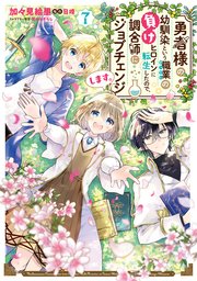 Yuusha-sama no Osananajimi to Iu Shokugyou no Make Heroine ni Tensei Shita node, Chougoushi ni Job Change shimasu.