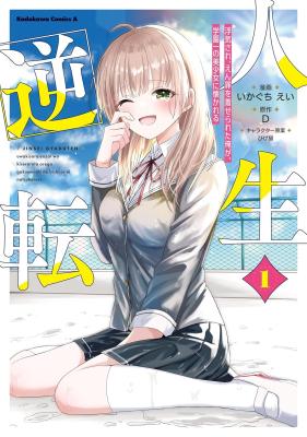 Jinsei Gyakuten Uwaki Sare, Enzai o Kiserareta Ore ga, Gakuen Ichi no Bishoujo ni Natsukareru