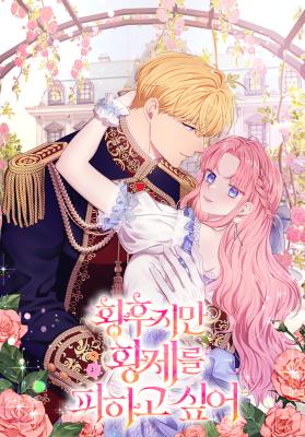 The Empress Wants to Avoid the Emperor