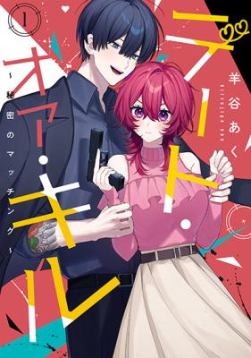 Date or Kill ~Himitsu no Matching~