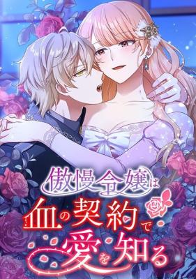 Gouman Reijou wa Chi no Keiyaku de Ai o Shiru