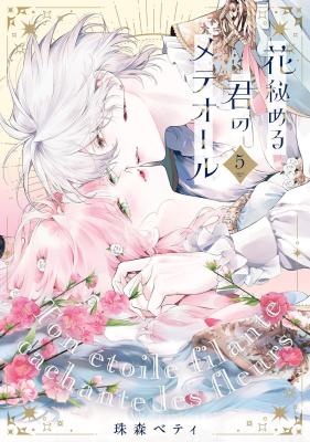 Hana Himeru Kimi no Meteor