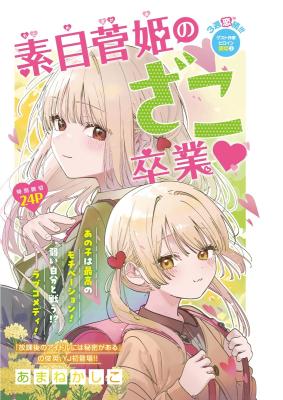 Motome Sugaki no Zako Sotsugyou♡
