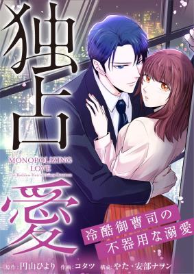Dokusen Ai ~Reikoku Onzoushi no Bukiyou na Dekiai~