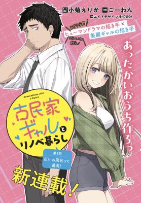 Kominka Gyaru to Renovation Gurashi