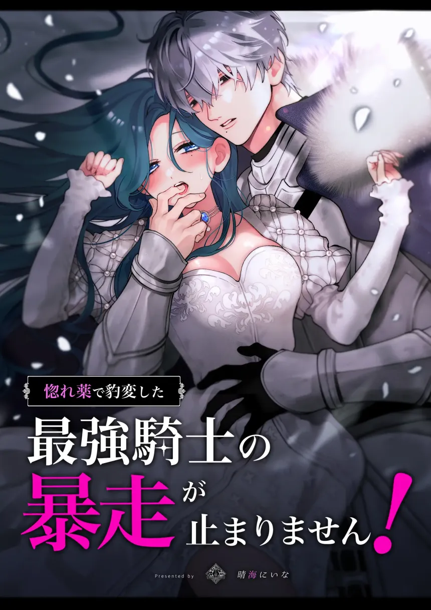 The Strongest Knight’s Rampage, Suddenly Transformed By a Love Potion, is Unstoppable!