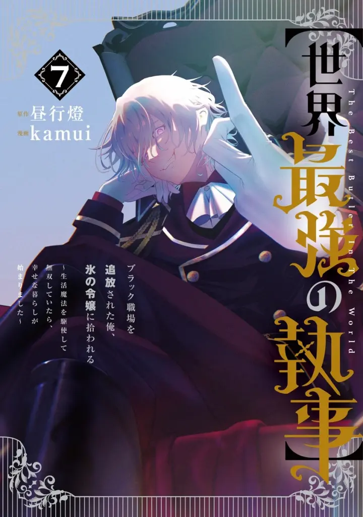 “Sekai Saikyou no Shitsuji” Black Shokuba wo Tsuihousareta Ore, Koori no Reijou ni Hirowareru
