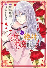 Kondo wa Zettai ni Jama shimasen!