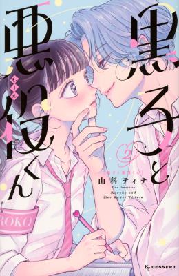 Kuroko to Akuyaku-kun