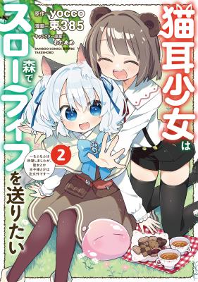 Nekomimi Shoujo wa Mori de Slow Life wo Okuritai: Mofumofu wa Shomou Shimashita ga, Seijo to ka Ouji-sama to ka wa Chuumongai desu