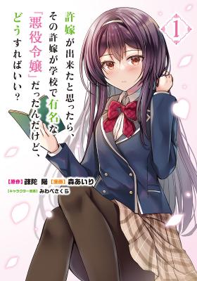 Iinazuke ga Dekita to Omottara, Sono Iinazuke ga Gakkou de Yuumei na “Akuyaku Reijou” Dattan dakedo, Dou Sureba Ii?