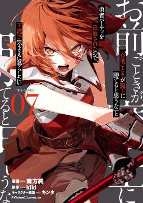 “Omae Gotoki ga Maou ni Kateru to Omou na” to Yuusha Party o Tsuihou Sareta node, Outo de Kimama ni Kurashitai THE COMIC